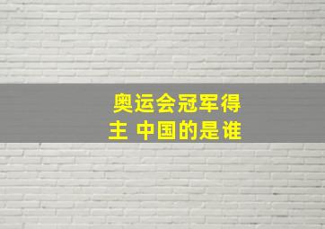 奥运会冠军得主 中国的是谁